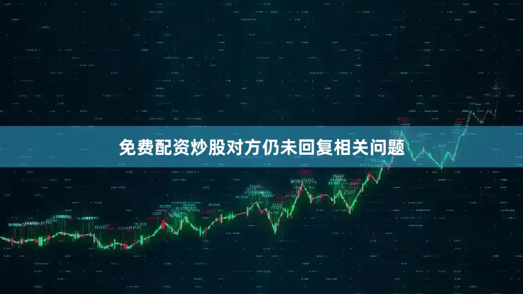 免费配资炒股对方仍未回复相关问题