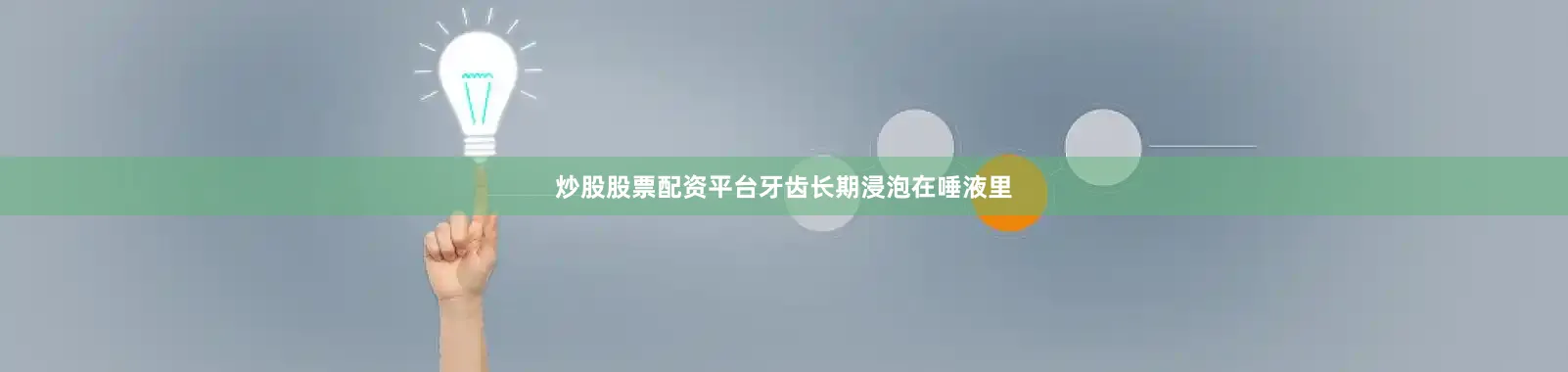 炒股股票配资平台牙齿长期浸泡在唾液里