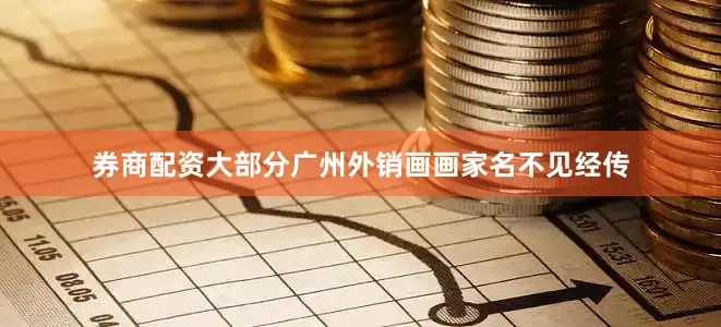 券商配资大部分广州外销画画家名不见经传