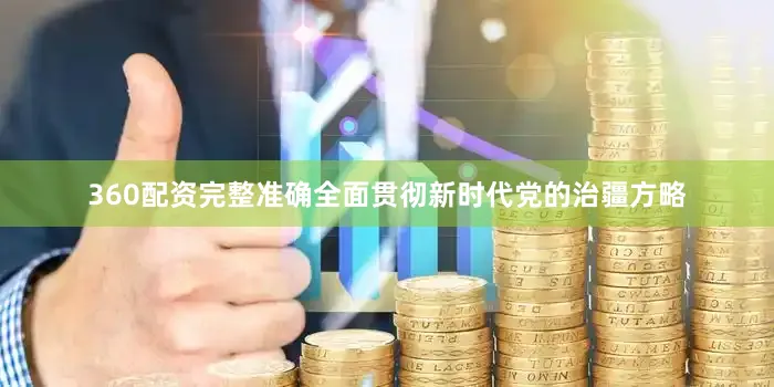 360配资完整准确全面贯彻新时代党的治疆方略