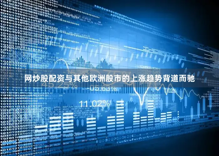 网炒股配资与其他欧洲股市的上涨趋势背道而驰