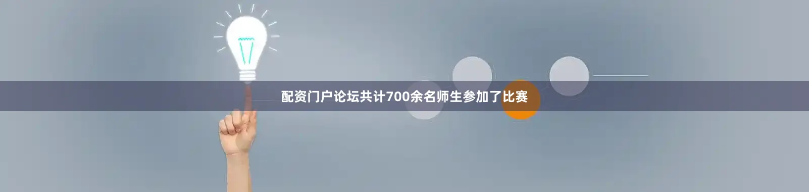 配资门户论坛共计700余名师生参加了比赛