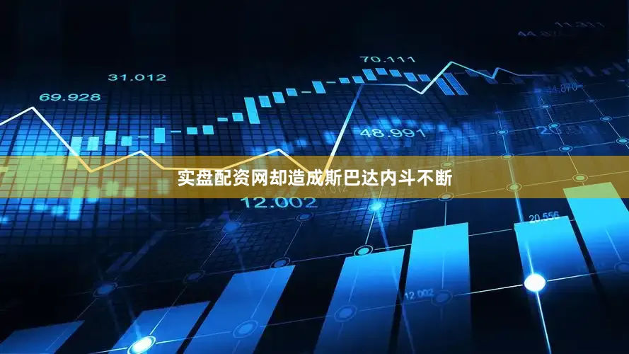 实盘配资网却造成斯巴达内斗不断