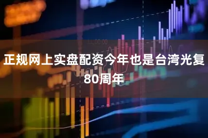正规网上实盘配资今年也是台湾光复80周年