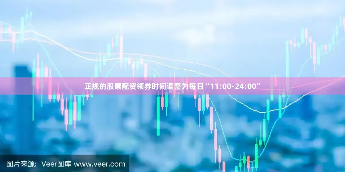 正规的股票配资领券时间调整为每日“11:00-24:00”