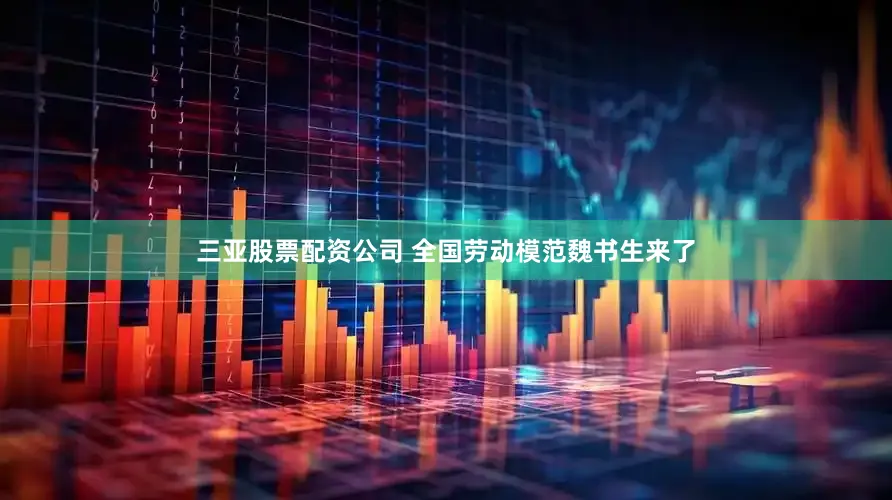 三亚股票配资公司 全国劳动模范魏书生来了