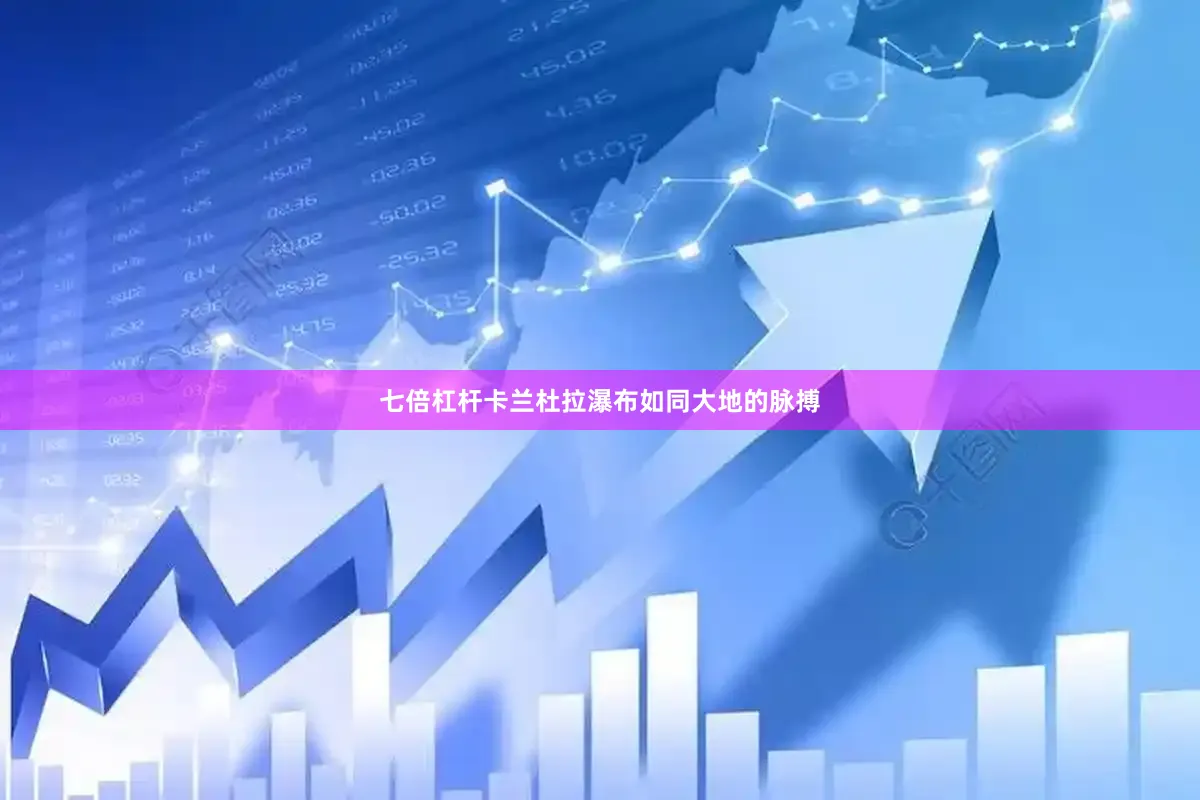 七倍杠杆卡兰杜拉瀑布如同大地的脉搏
