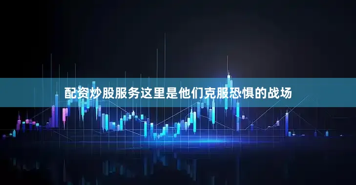 配资炒股服务这里是他们克服恐惧的战场