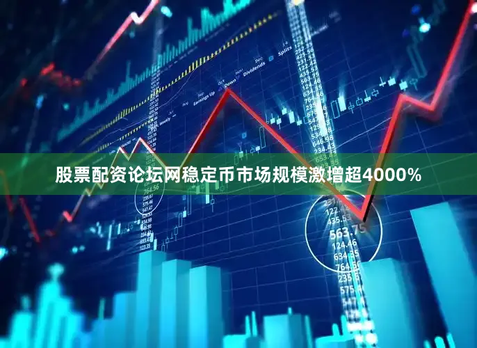 股票配资论坛网稳定币市场规模激增超4000%