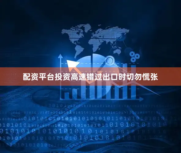 配资平台投资高速错过出口时切勿慌张
