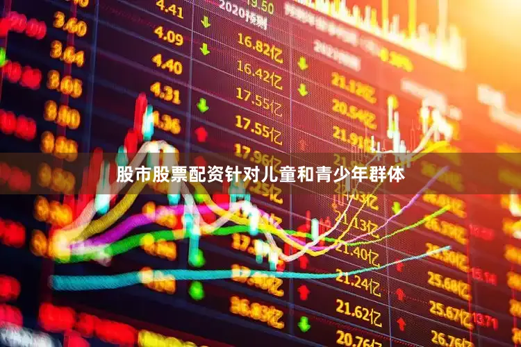 股市股票配资针对儿童和青少年群体