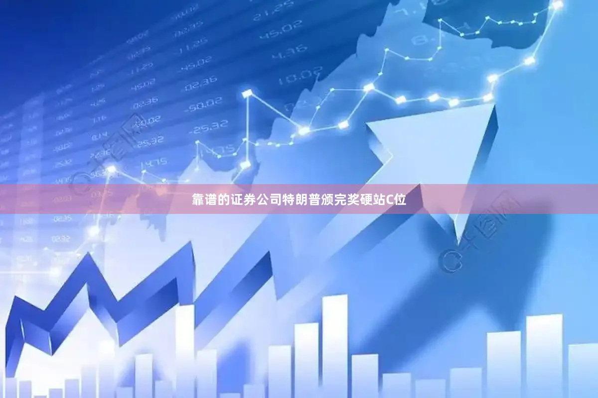 靠谱的证券公司特朗普颁完奖硬站C位