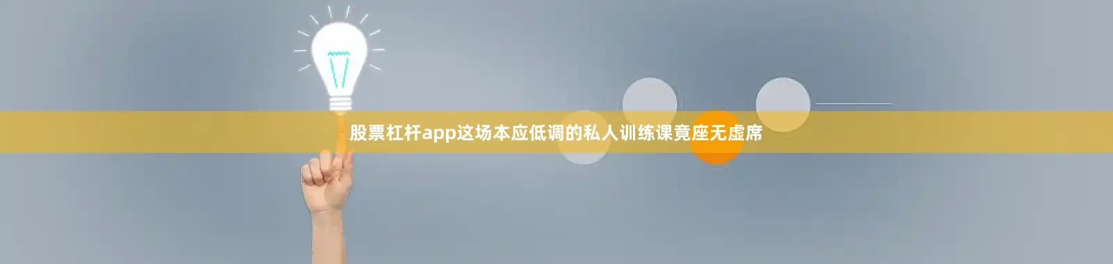 股票杠杆app这场本应低调的私人训练课竟座无虚席