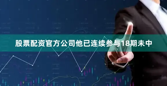 股票配资官方公司他已连续参与18期未中