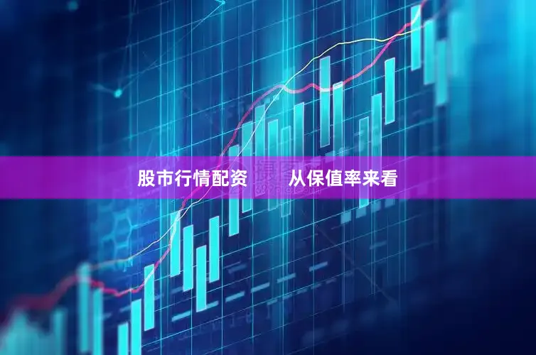 股市行情配资        从保值率来看