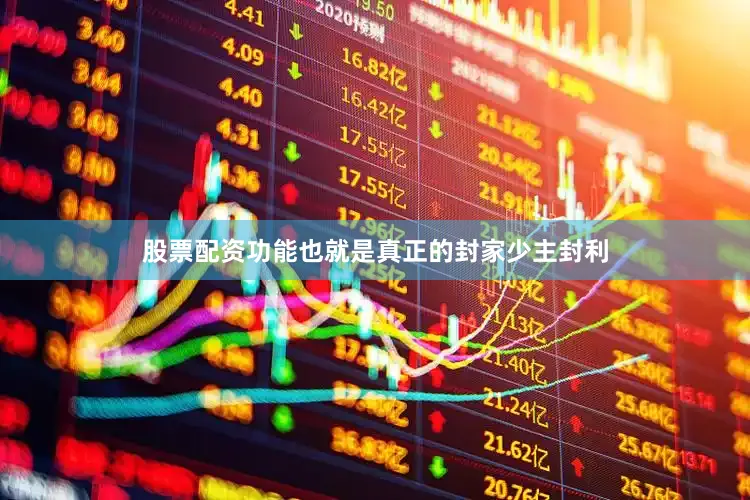 股票配资功能也就是真正的封家少主封利