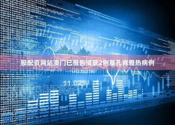 股配资网站澳门已报告接获2例基孔肯雅热病例