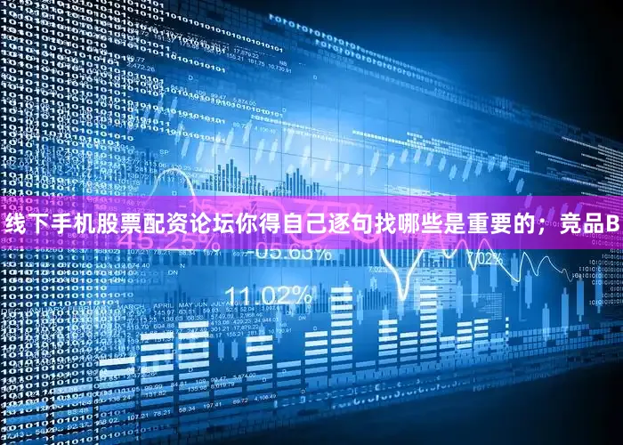 线下手机股票配资论坛你得自己逐句找哪些是重要的；竞品B