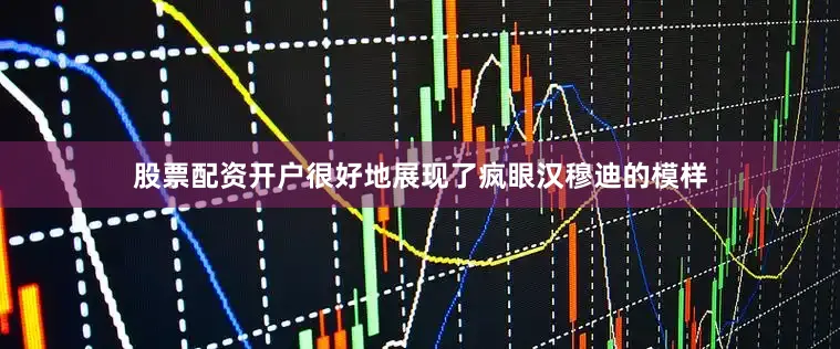 股票配资开户很好地展现了疯眼汉穆迪的模样