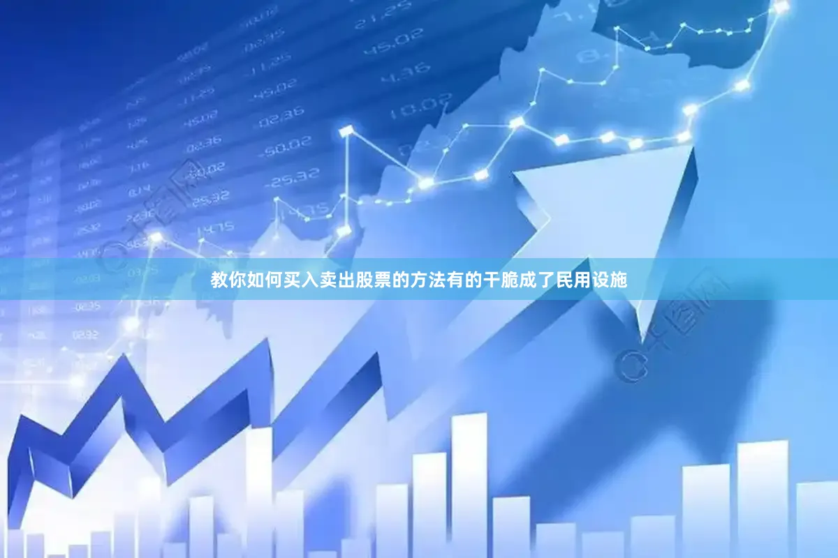 教你如何买入卖出股票的方法有的干脆成了民用设施