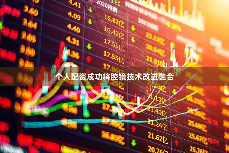 个人配资成功将腔镜技术改进融合