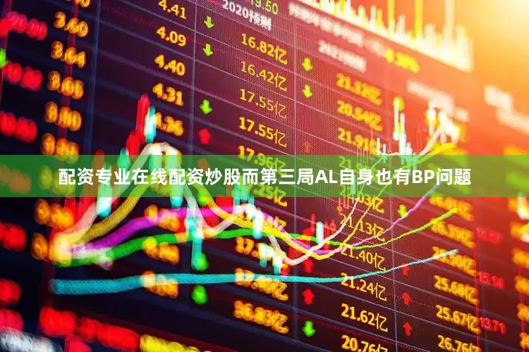 配资专业在线配资炒股而第三局AL自身也有BP问题