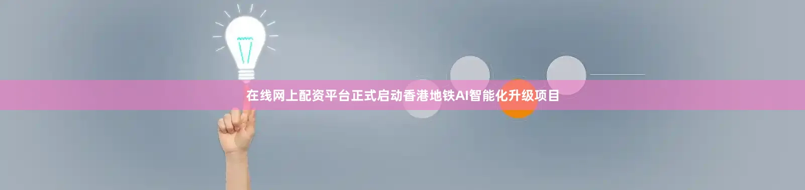 在线网上配资平台正式启动香港地铁AI智能化升级项目