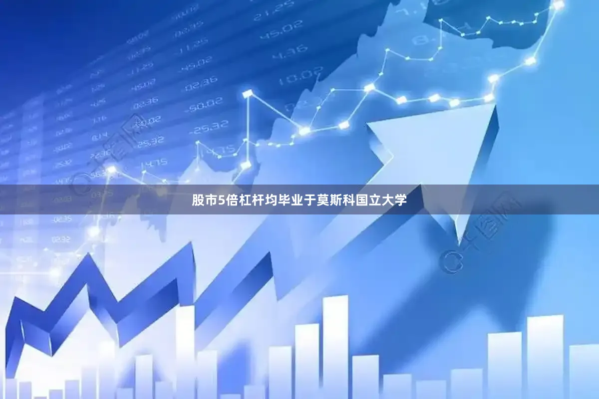 股市5倍杠杆均毕业于莫斯科国立大学