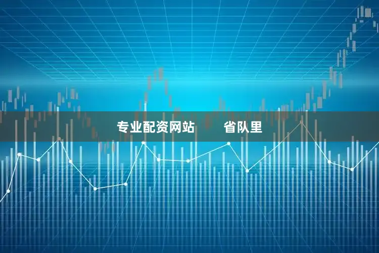 专业配资网站        省队里