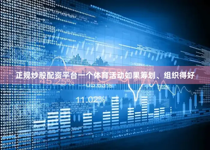 正规炒股配资平台　　一个体育活动如果筹划、组织得好