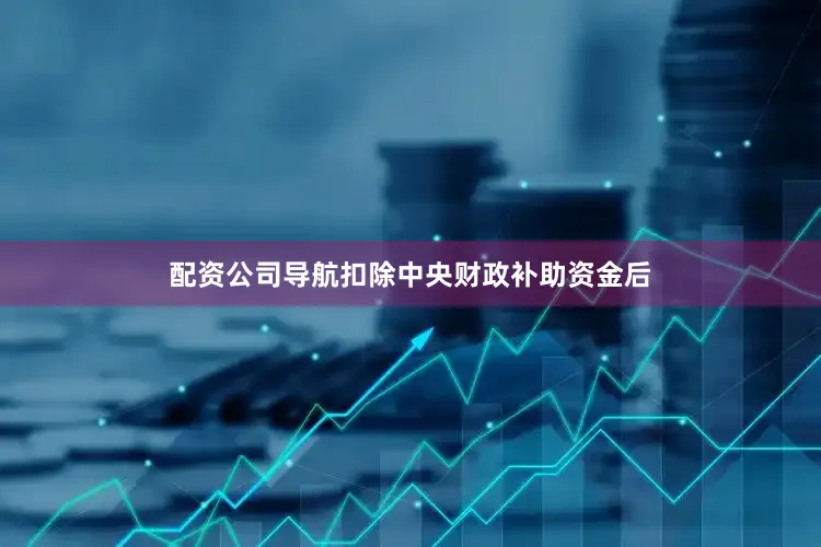 配资公司导航扣除中央财政补助资金后