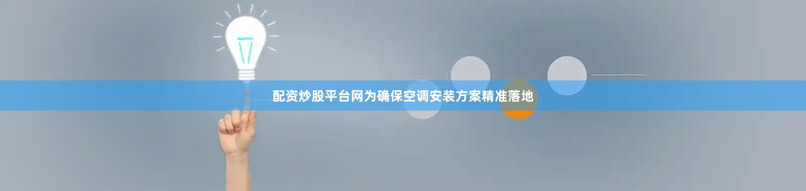 配资炒股平台网为确保空调安装方案精准落地
