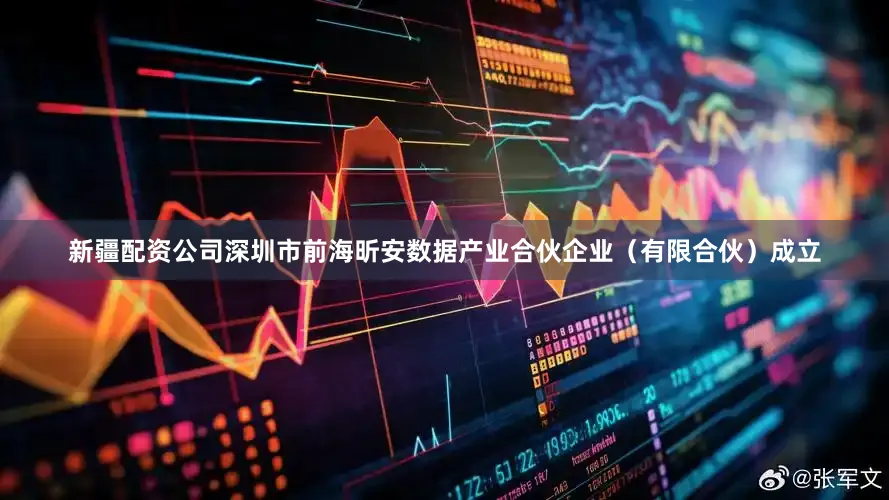 新疆配资公司深圳市前海昕安数据产业合伙企业（有限合伙）成立