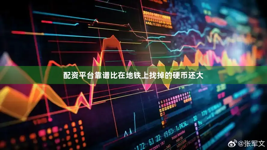 配资平台靠谱比在地铁上找掉的硬币还大