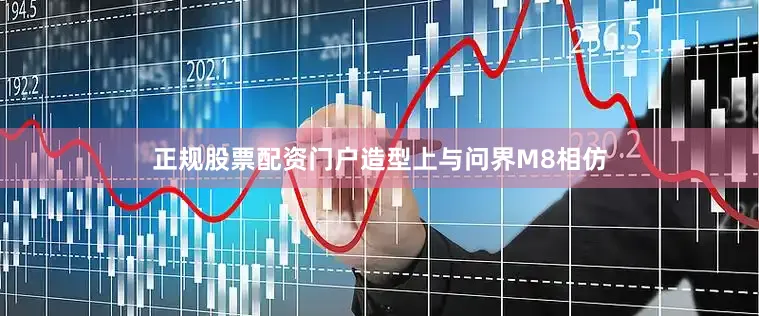 正规股票配资门户造型上与问界M8相仿